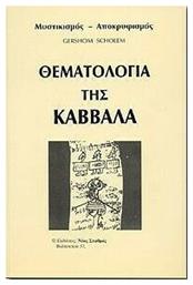 Θεματολογία της Καββάλα Μυστικισμός, Αποκρυφισμός, (Βιβλίο Πέμπτο) - Ιδιωτική Έκδοση