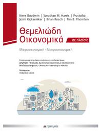 Θεμελιώδη Οικονομικά Σε Πλαίσιο - Προπομπός