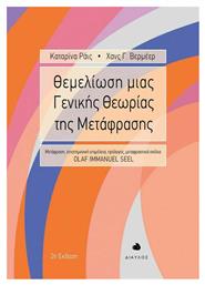Θεμελίωση μιας Γενικής Θεωρίας της Μετάφρασης , 2η Έκδοση - Δίαυλος