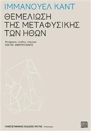 Θεμελίωση της μεταφυσικής των ηθών - Εκδόσεις Κρήτης