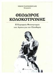 ΘΕΟΔΩΡΟΣ ΚΟΛΟΚΟΤΡΩΝΗΣ - Historical Quest