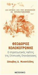 Θεόδωρος Κολοκοτρώνης, Ο στρατιωτικός ηγέτης της Ελληνικής Επανάστασης - Μεταίχμιο