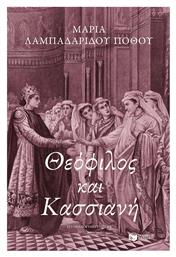 Θεοφιλος και Κασσιανη - Πατάκης