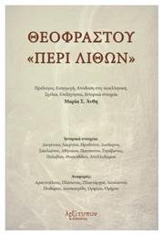 Θεοφράστου περί Λίθων - Λεξίτυπον
