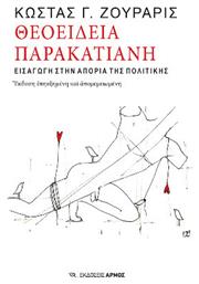 Θεοείδεια Παρακατιανή Εισαγωγή Στην Απορία Της - Αρμός