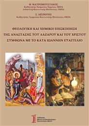Θεολογική και χημική επισκόπηση της Ανάστασης του Λαζάρου και του Χριστού Σύμφωνα με το κατά Ιωάννην Ευαγγέλιο - ΕΚΠΑ