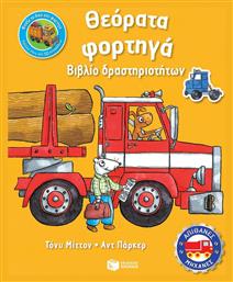 Θεόρατα φορτηγά, Βιβλίο δραστηριοτήτων - Πατάκης