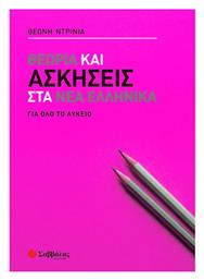 Θεωρία και Ασκήσεις στα Νέα Ελληνικά για όλο το Λύκειο - Σαββάλας