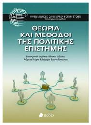 Θεωρία και μέθοδοι της πολιτικής επιστήμης - Πεδίο