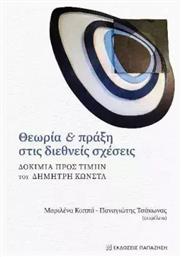 Θεωρία Και Πράξη Στις Διεθνείς Σχέσεις - Εκδόσεις Παπαζήση