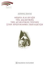 Θεωρία και πράξη της διδακτικής της δραματικής τέχνης στην πρωτοβάθμια εκπαίδευση - Εκδόσεις Παπαζήση