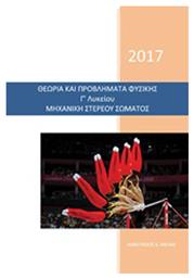 Θεωρία και προβλήματα φυσικής Γ' λυκείου μηχανική στερεού σώματος - Bookstars Γιωγγαράς