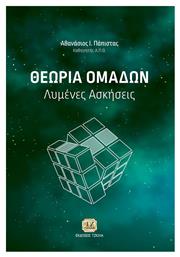 Θεωρία Ομάδων - Τζιόλα