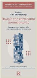 Θεωρια Της Κοινωνικης Αναπαραγωγης - Κλειδάριθμος