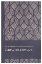 Θεωρία του Σχολείου - Εκδόσεις Κυριακίδη