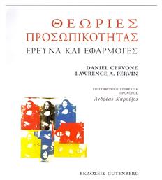 Θεωρίες προσωπικότητας, Έρευνα και εφαρμογές - Gutenberg