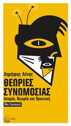 Θεωρίες Συνωμοσίας, Ιστορία, Θεωρία και Πρακτική - Τόπος