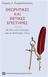Θεωρητικές και Θετικές Επιστήμες - Εκδόσεις Κρήτης