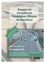 Θεωρητική Εκπαίδευση Υποψήφιων Οδηγών Αυτοκινήτων, Βιβλίο Αυτοκινήτου Κατηγορία Β - 24 γράμματα
