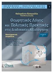 Θεωρητικός Λόγος και Πολιτικές Πρακτικές στις Διαδικασίες Αξιολόγησης - Γρηγόρη
