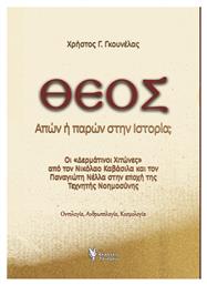 Θεός. Απών Ή Παρών Στην Ιστορία; Οι ''δερμάτινοι Χιτώνες'' Από Τον Νικόλαο Καβάσιλα Και Τον Παναγιώτη Νέλλα Στην Εποχή Της Τεχνητής Νοημοσύνης - Οντολογία. Ανθρωπολογία. Κοσμολογία - Γρηγόρη