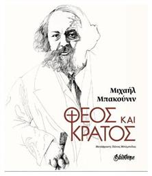 Θεός και Κράτος - Bibliotheque