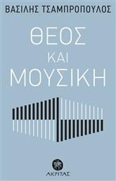 ΘΕΟΣ ΚΑΙ ΜΟΥΣΙΚΗ - Εκδόσεις Πορφύρα
