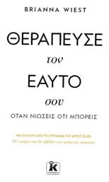 Θεράπευσε Τον Εαυτό Σου Όταν Νιώσεις Ότι Μπορείς - Κλειδάριθμος