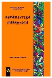 Θεραπευτικά παραμύθια - Οξυγόνο