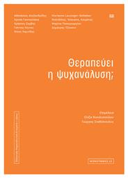 Θεραπευει Η Ψυχαναλυση - Νήσος