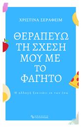 Θεραπεύω τη Σχέση Μου με το Φαγητό, Η Αλλαγή Ξεκινάει εκ των έσω - Εκδόσεις Τσιτουρίδης