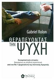 Θεραπεύοντας την ψυχή, Συναρπαστικές ιστορίες βασισμένες σε αληθινά περιστατικά από τον Νο 1 ψυχαναλυτή της Λατινικής Αμερικής - Ιβίσκος