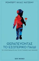 Θεραπεύοντας Το Εσωτερικό Παιδί Το Υποσυνείδητο Και Τις Κυτταρικές Μας Μνήμες, Το υποσυνείδητο και τις κυτταρικές μας μνήμες - Key Books