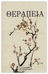 Θεραπεία - Ονειροπόλης