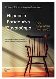 Θεραπεία Εστιασμένη Στο Συναίσθημα - Τόπος