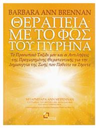 Θεραπεία με το φως του πυρήνα, Το προσωπικό ταξίδι μου και οι αντιλήψεις της προχωρημένης θεραπευτικής για την δημιουργία της ζωής που ποθείτε να ζήσετε - Αναγνώστης