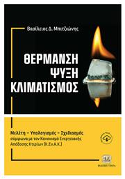 Θέρμανση. Ψύξη. Κλιματισμός - Τζιόλα