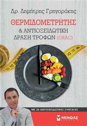 Θερμιδομετρητής και αντιοξειδωτική δράση τροφών (ORAC), Με 20 αντιοξειδωτικές συνταγές από το GreekBooks