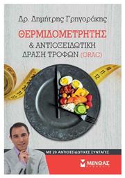 Θερμιδομετρητής και αντιοξειδωτική δράση τροφών (ORAC), Με 20 αντιοξειδωτικές συνταγές - Μίνωας