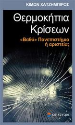 Θερμοκήπια Κρίσεων - Επίκεντρο