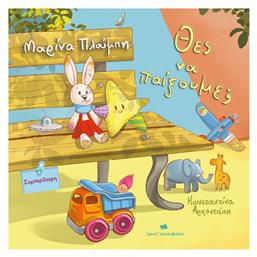 Θες Να Παίξουμε; - Sweet Serendipities
