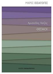 Θεσμοί - Εκδόσεις Παπαδόπουλος