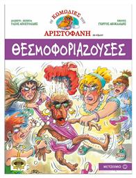 Θεσμοφοριάζουσες - Μεταίχμιο