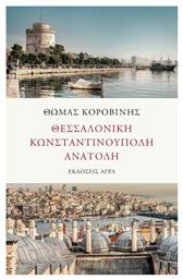 Θεσσαλονίκη - Κωνσταντινούπολη - Ανατολή - Άγρα