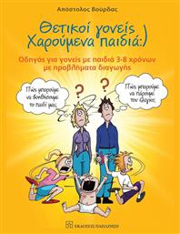 Θετικοί γονείς χαρούμενα παιδιά, Οδηγός για γονείς με παιδιά 3-8 χρόνων με προβλήματα διαγωγής - Εκδόσεις Παπαζήση