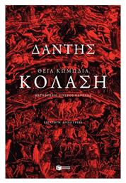 Θεία Κωμωδία, Κόλαση - Πατάκης