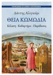 Θεία κωμωδία, Κόλαση – καθαρτήριο – παράδεισος - Μαλλιάρης Παιδεία