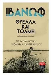 Θύελλα και Τόλμη - Λιβάνης