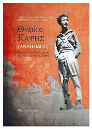 Θύμιος Καψής - Σύγχρονη Εποχή