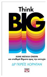 Think Big. Κάνε Μεγάλα Όνειρα και Σταθερά Βήματα προς την Επιτυχία - Ψυχογιός